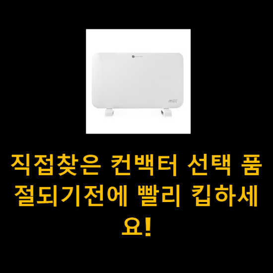  직접찾은 컨백터 선택 품절되기전에 빨리 킵하세요!