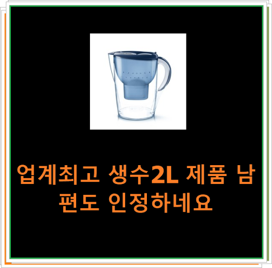 업계최고 생수2L 제품 남편도 인정하네요