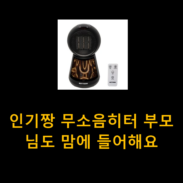  인기짱 무소음히터 부모님도 맘에 들어해요