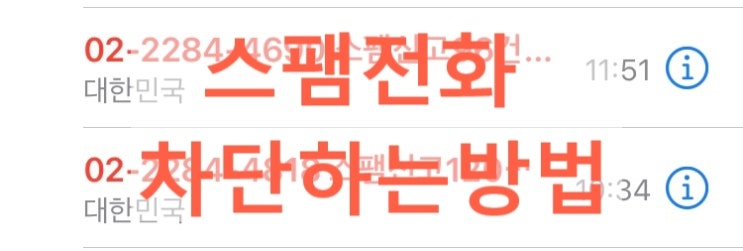  022284 로 시작하는 불법 스팸전화 차단방법