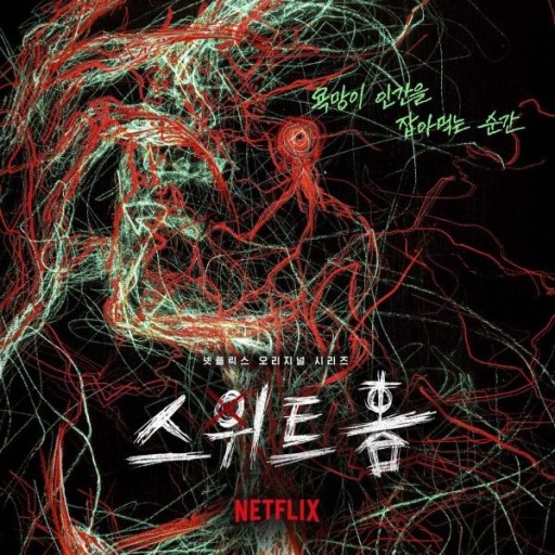  ※스위트홈 원작훼손 리뷰 <5화>