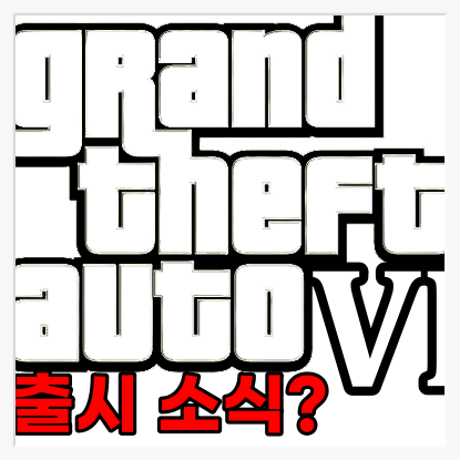  [게임뉴스]GTA6 출시? 레드 데드 리뎀션2 업데이트에 GTA팬들이 열광한 까닭은?