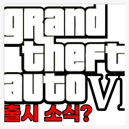 [게임뉴스]GTA6 출시? 레드 데드 리뎀션2 업데이트에 GTA팬들이 열광한 까닭은?