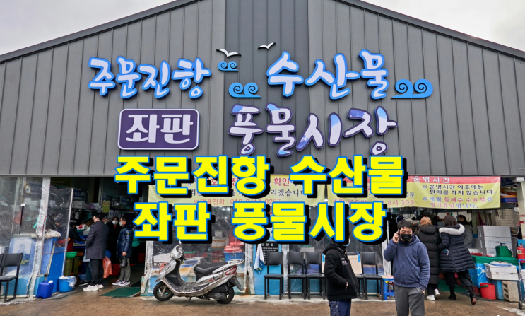 동해안 싱싱한 수산물 판매시장, 주문진항 수산물 좌판 풍물시장