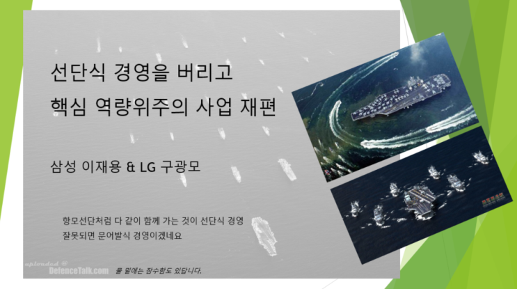  선단식 경영을 버리고 핵심 역량위주의 사업 재편 (feat. 삼성 이재용, LG 구광모, 빈스마트, 선택과집중)