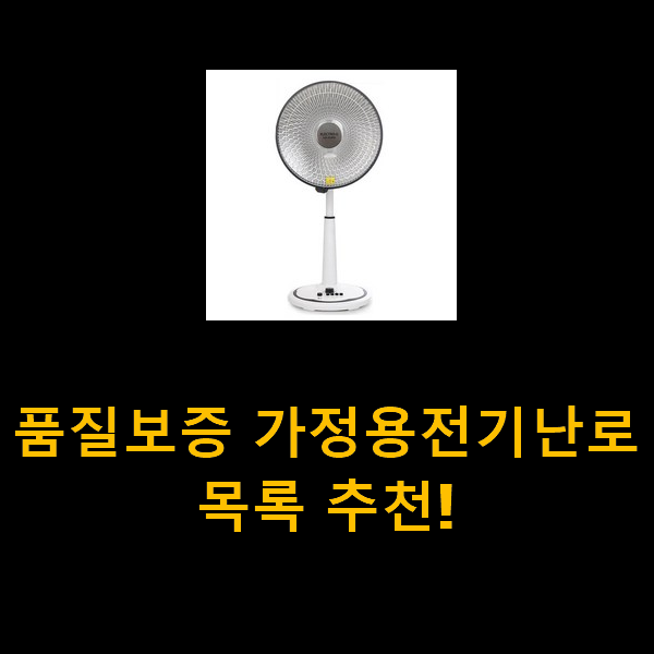  품질보증 가정용전기난로 목록 추천!