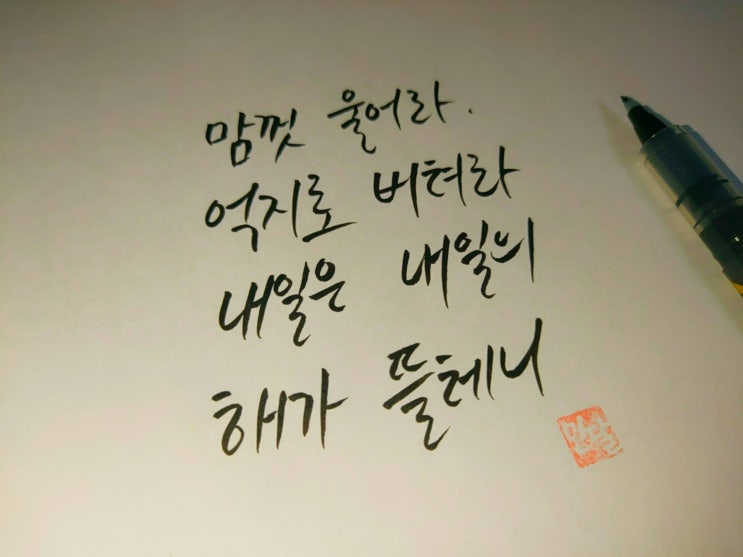  노라조 - 형 노래가사 캘리그라피