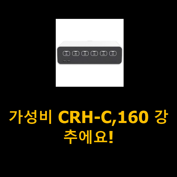  가성비 CRH-C,160 강추에요!