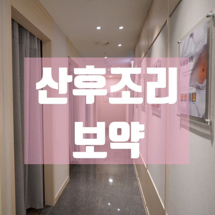  시흥산후조리보약 지나치지 말고