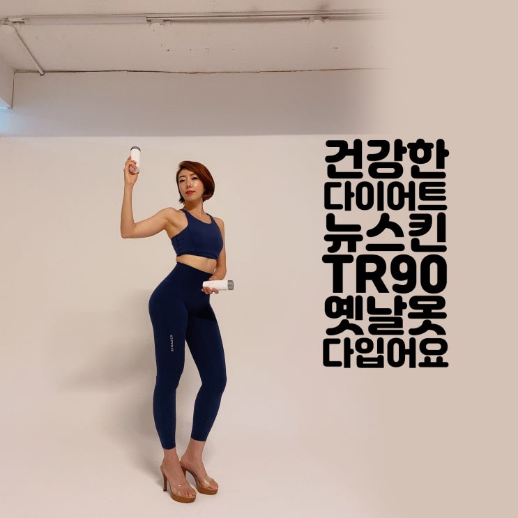  건강한 다이어트 뉴스킨 TR90으로 소싯적 옷 다 입어요