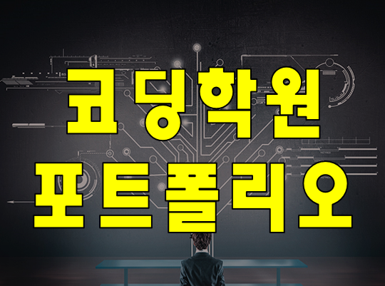  코딩포트폴리오 준비 학원 개인 목적에 맞춤 교육 과정!