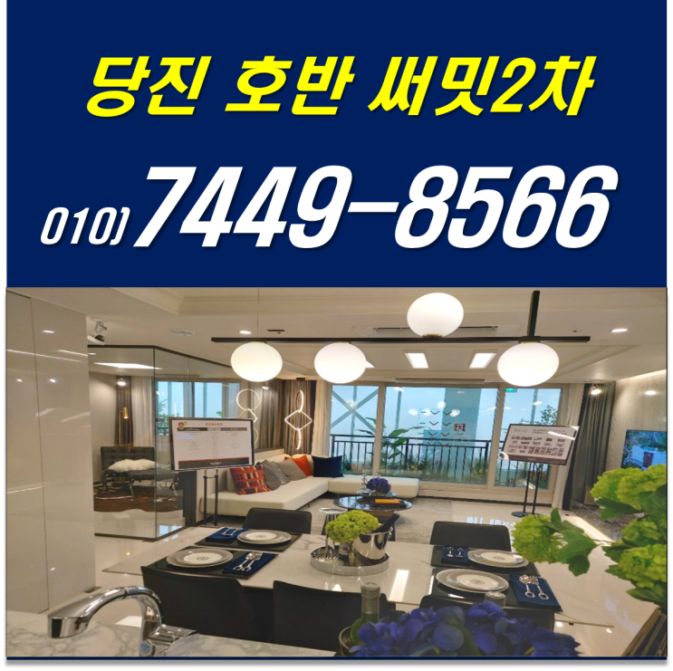  당진 호반써밋2차 회사보유분 줍줍