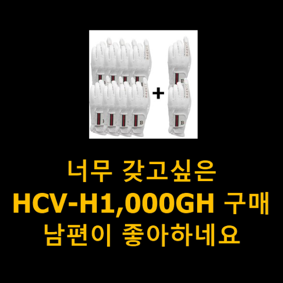  너무 갖고싶은 HCV-H1,000GH 구매 남편이 좋아하네요
