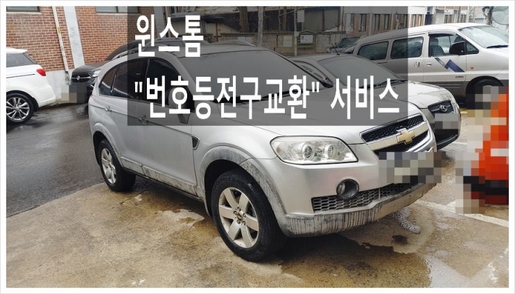  윈스톰 번호등 전구교환서비스 (3년 이상된 차 인증받은 헤드라이트 LED램프 추전드립니다!) , 부천아우디폭스바겐수입차정비/제논헤드라이트전구교환/브레이크패드디스크연마브레이크수리전문점 부영수퍼카