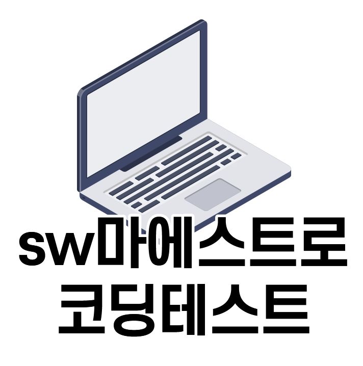  sw마에스트로 코딩테스트 준비하기