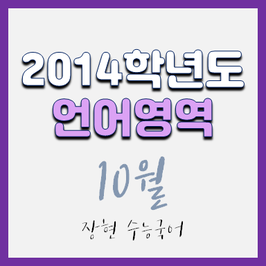 2014학년도 10월 국어 시험지 및 해설지