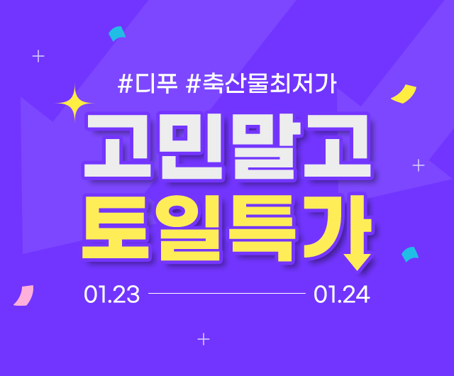  <디푸의 토일특가> :: 고민말고 토일특가! 디푸의 선착순특가(21.01.23~24)
