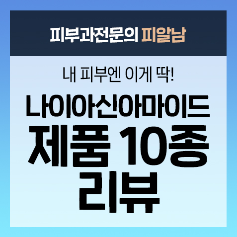  [제품리뷰]나이아신아마이드 화장품 10종 리뷰