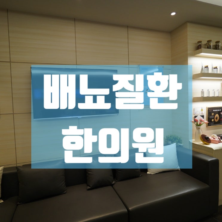  인애한의원광명점 배뇨질환으로 고생한다면