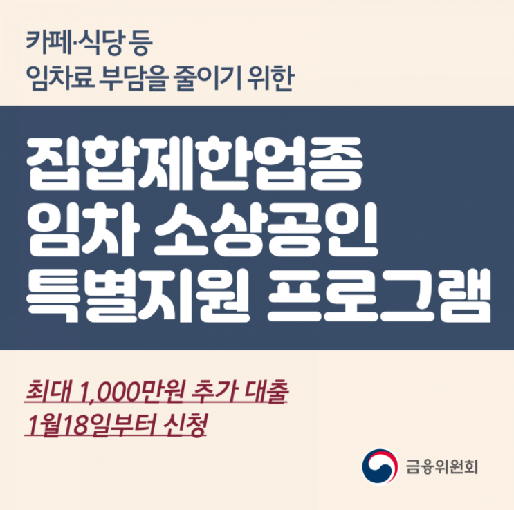  집합제한업종 임차 소상공인 특별지원 프로그램 소개