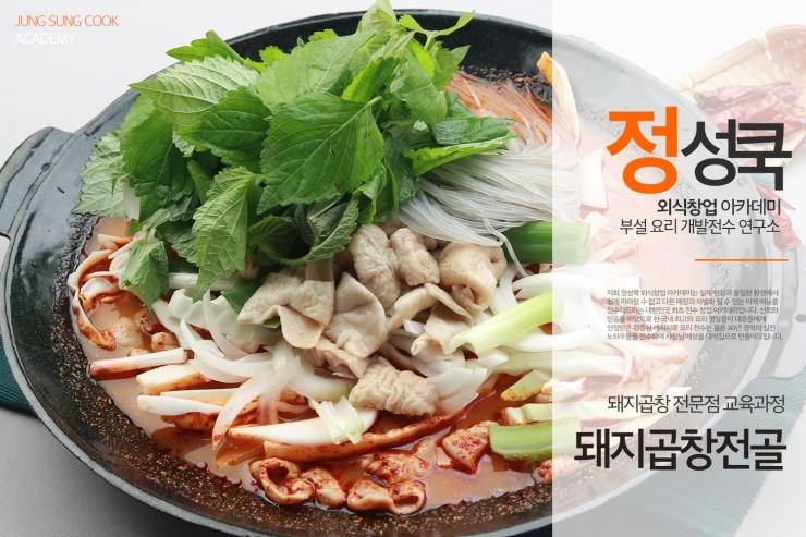 [정성쿡 외식창업 아카데미] 돼지곱창맛집 '돼지곱창전골' 레시피 전수