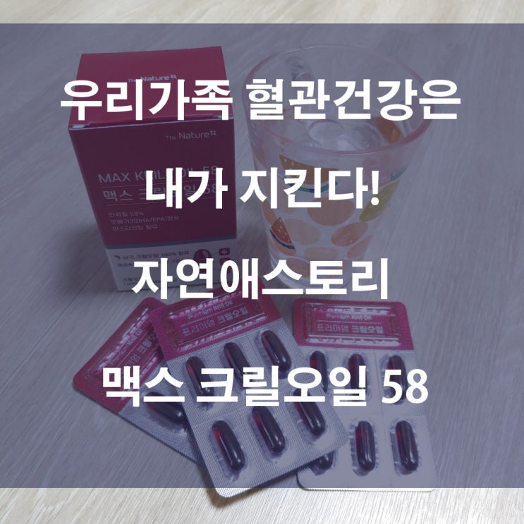 아내의 혈관 건강은 내가! 더네이쳐플러스 맥스 크릴오일 58