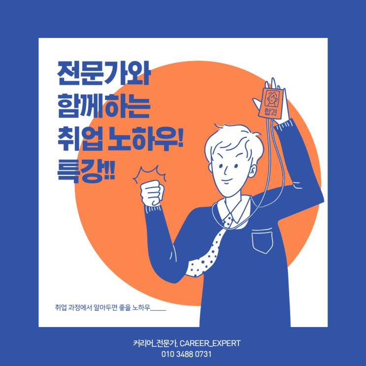  [CAREER_EXPERT] 커리어 전문가와 함께하는 취업 노하우 특강 소개! 대학생 커리어 설계 노하우 강의 대학교 진로 탐색 노하우 컨설팅 안내!