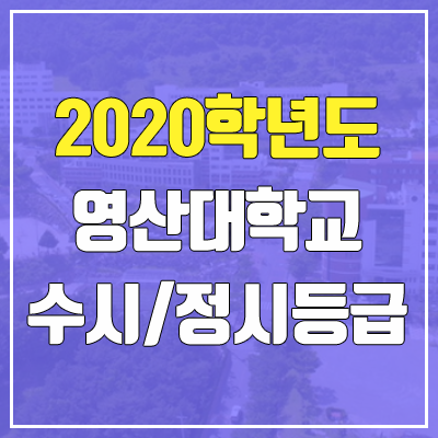 영산대학교 수시등급 / 정시등급 (2020, 예비번호)