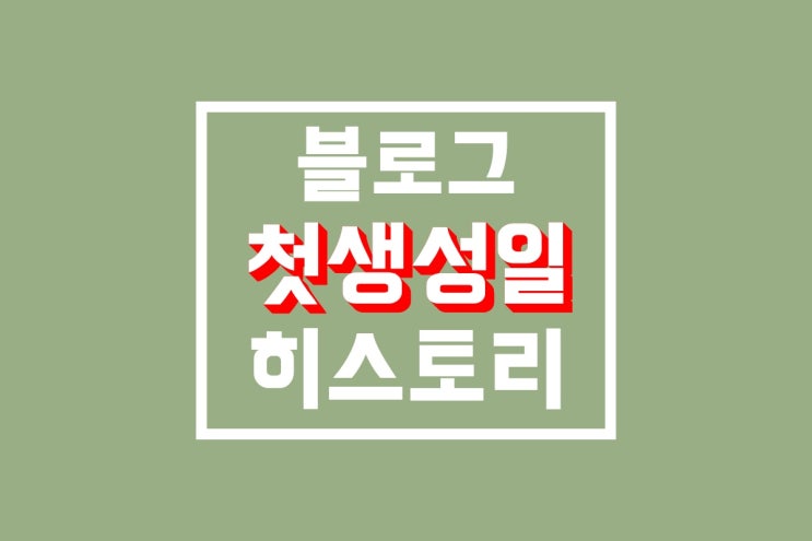 블로그 생성일 찾기 : 모바일 , PC버전 히스토리