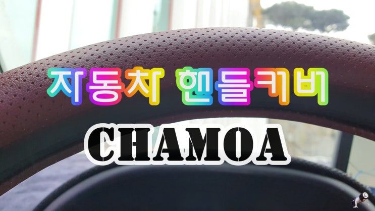  자동차 핸들커버 차모아 타공가죽 액센트용