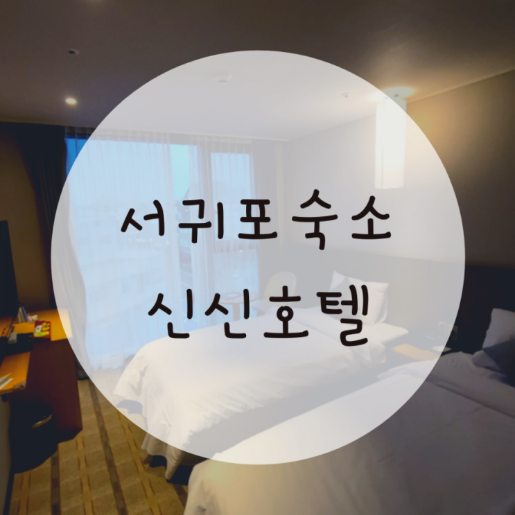 서귀포숙소 저렴한 호텔, 신신호텔 천지연 좋은 이유 서귀포숙소 저렴한 호텔, 신신호텔 천지연 좋은 이유