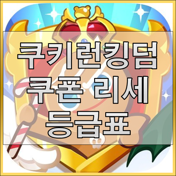 쿠키런 킹덤 쿠폰 리세마라 등급표 리뷰까지 A to Z 모든 것