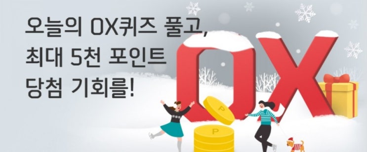 신한플러스 오늘의OX퀴즈1월22일 위치기반서비스동의하면 나만의 맞춤 혜택을 스마트하게 즐길 수 있다? 신한플러스 오늘의OX퀴즈1월22일 위치기반서비스동의하면 나만의 맞춤 혜택을 스마트하게 즐길 수 있다?