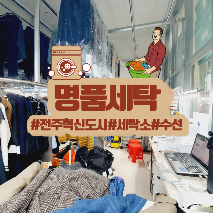  전주 혁신도시 세탁소 대방명품세탁! 장인의 손길!