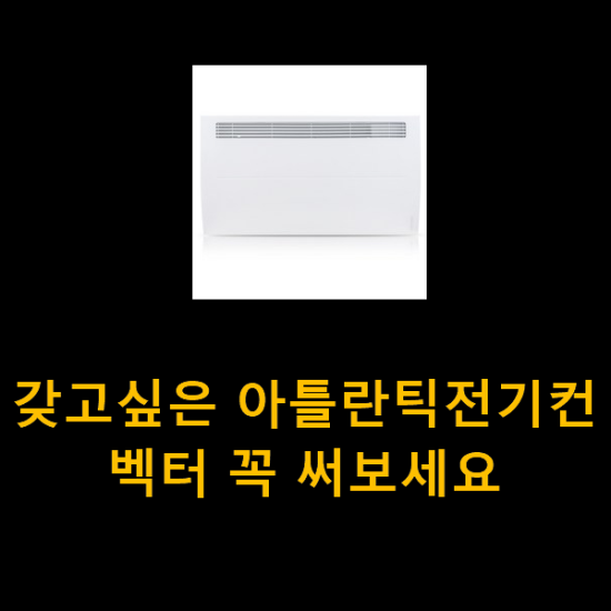  갖고싶은 아틀란틱전기컨벡터 꼭 써보세요