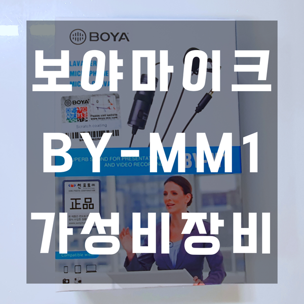  보야마이크 BY-MM1 마이크젠더