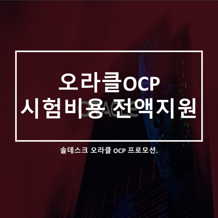  종로 솔데스크에서 오라클(OCP) 시험비용 전액지원 프로모션 안내