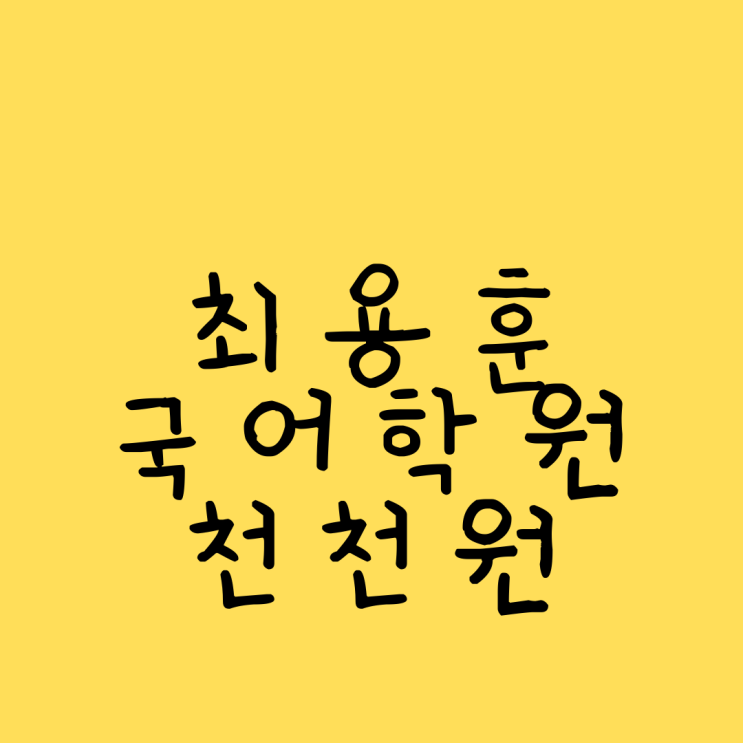  수원 천천동 국어학원 주간테스트 숙제검사 피드백 문자전송 직후 클리닉 주중