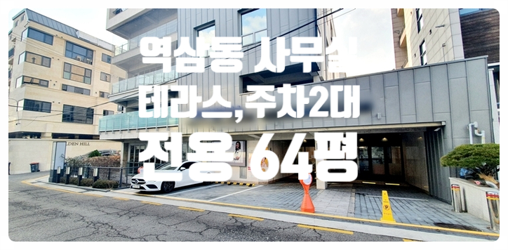  역삼역 역세권 64평 역삼동 사무실 임대