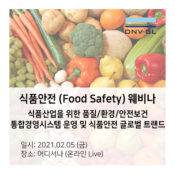 DNV GL 식품 안전 (Food Safety) 웨비나 - 식품산업을 위한 품질/환경/안전보건 통합경영시스템 운영 및 식품안전 글로벌 트랜드