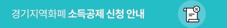 경기지역화폐&gt;지역화폐로  결제가 많더라도 이것 신청하지 않으면 연말정산 제대로 할수 없다? 지역화폐소득공제 신정하세요