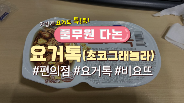  요거톡 '초코그래놀라'먹어본 후기(영양정보有)