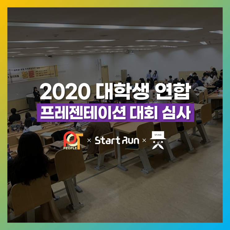  [프레젠테이션심사] 2020 대학생연합 프레젠테이션대회 심사 진행  피티피플 × 스프링 × 스타트런