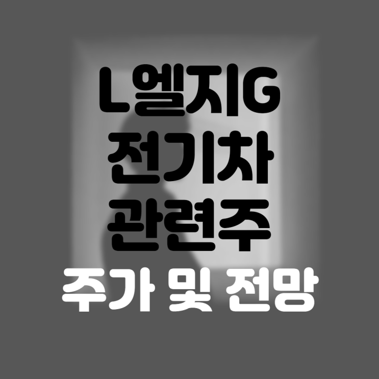  LG전기차 관련주 정리 (LG전자 LG전자우 LG,LG우,LG이노텍 주가 주식 전망 및 배당금)