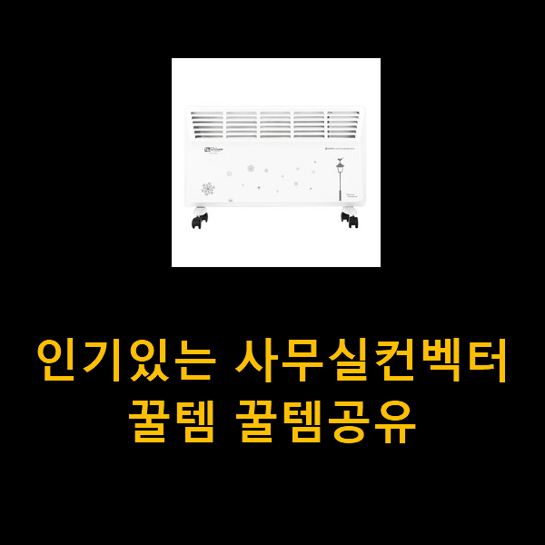  인기있는 사무실컨벡터 꿀템 꿀템공유