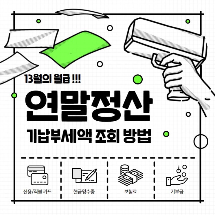  연말정산 기납부세액 조회 지방소득세 주민세 확인까지 한 번에