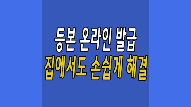  등본 온라인발급 이제 밖에 나갈 필요 없다