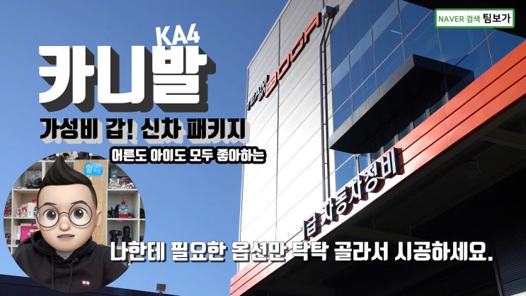 신형 카니발 가성비 갑! 신차 패키지. 아이도 어른도 모두 좋아하는 아이템만 쏙쏙 골라서 진행했어요.