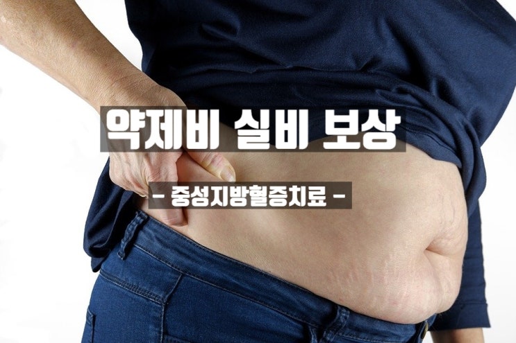  중성지방 낮추는 약 처방 받고 약제비 실비 보상 청구