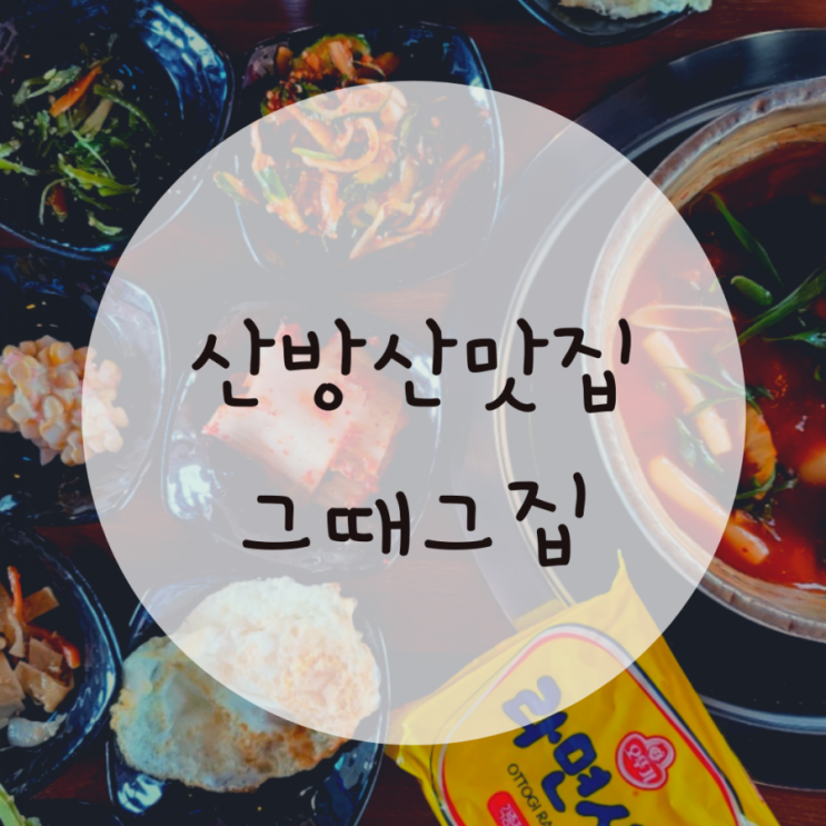 산방산 맛집추천 그때그집,8000원으로 푸짐한 식사